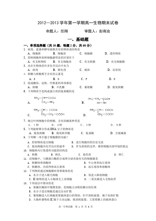 2012—2013学年第一学期高一生物期末试卷