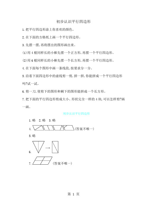 二年级上册数学一课一练-初步认识平行四边形苏教版-最新教学文档