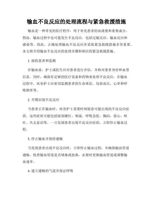 输血不良反应的处理流程与紧急救援措施