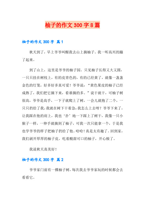 柚子的作文300字8篇