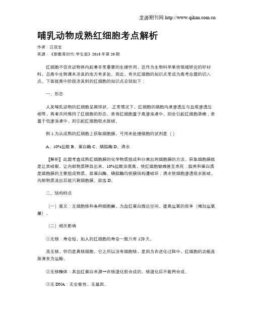 哺乳动物成熟红细胞考点解析