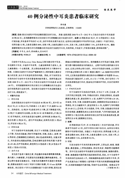 40例分泌性中耳炎患者临床研究