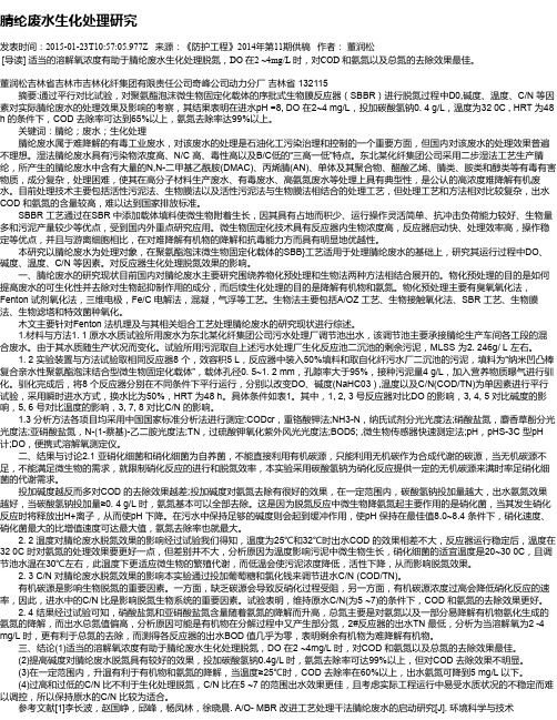 腈纶废水生化处理研究