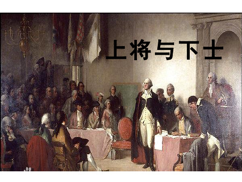 教科版六年级上册语文《快乐读书屋一-上将与下士》课件