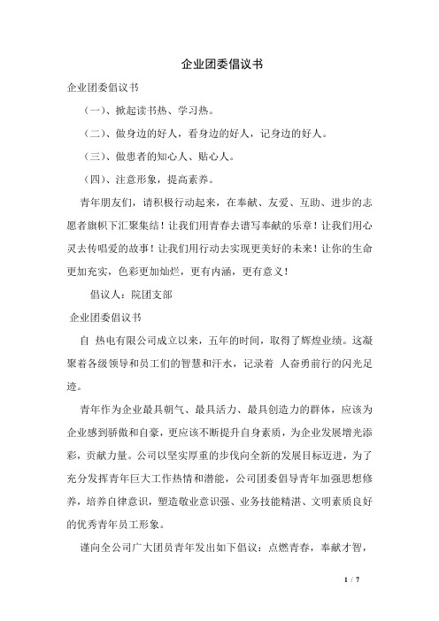 企业团委倡议书