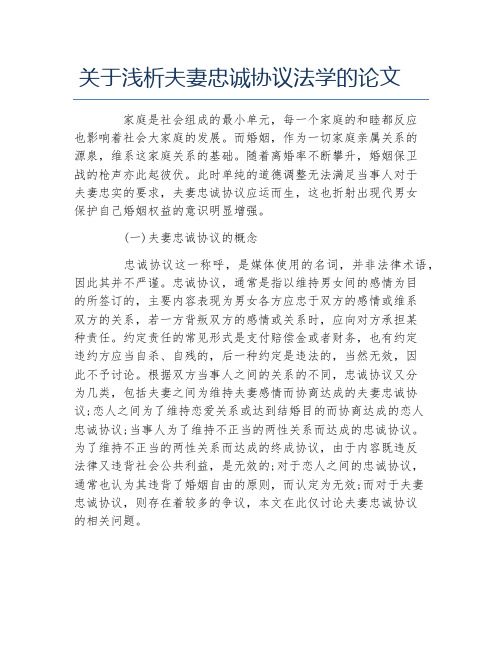 法学毕业论文关于浅析夫妻忠诚协议法学的论文