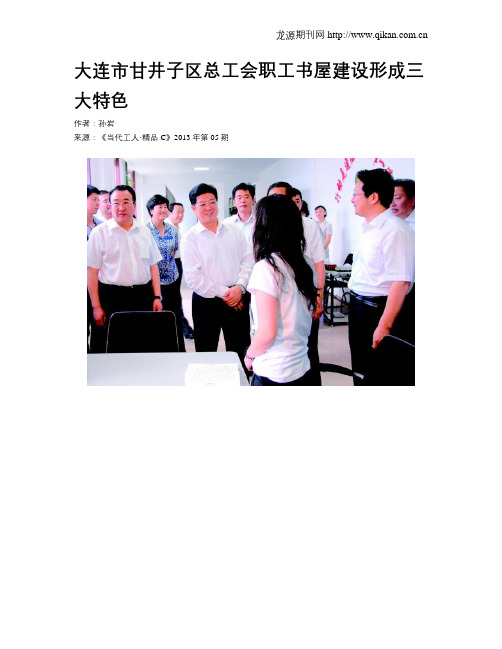 大连市甘井子区总工会职工书屋建设形成三大特色