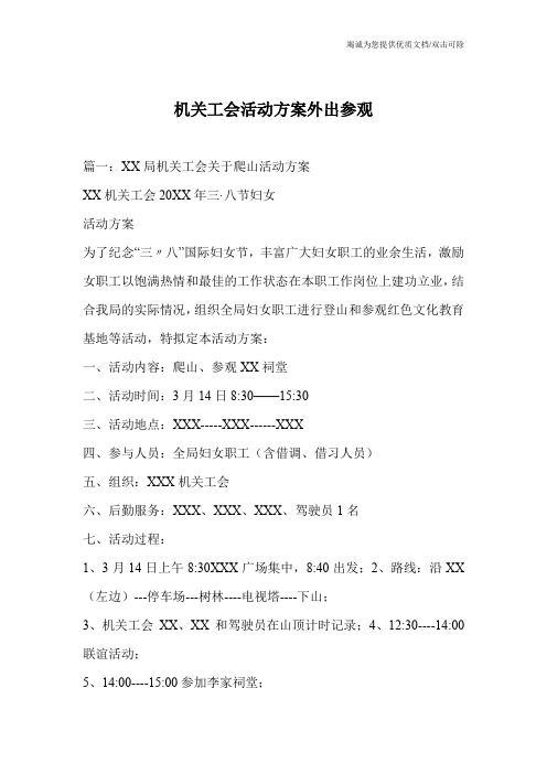 机关工会活动方案外出参观