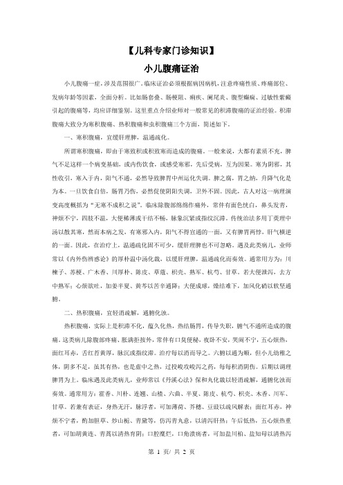 【儿科专家门诊知识】小儿腹痛证治