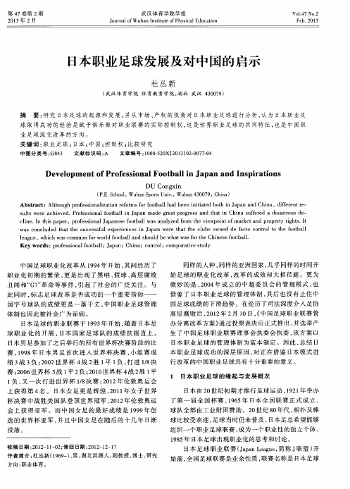 日本职业足球发展及对中国的启示