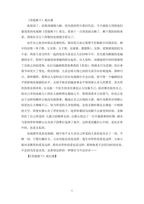 精选美文《菩提树下》观后感