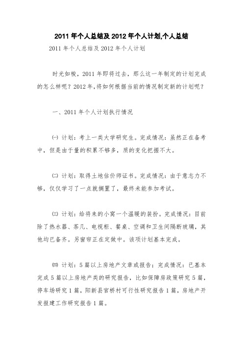 2011年个人总结及2012年个人计划,个人总结【精品范文】