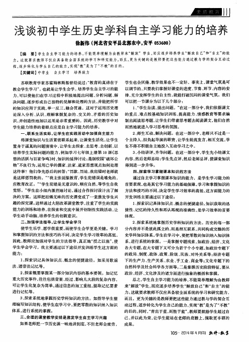 浅谈初中学生历史学科自主学习能力的培养