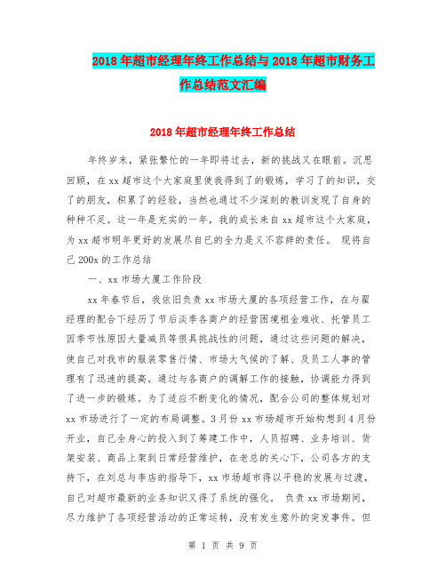 2018年超市经理年终工作总结与2018年超市财务工作总结范文汇编.doc