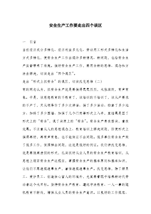 安全生产工作要走出四个误区.docx