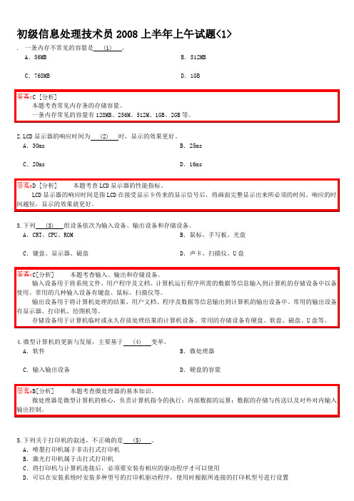 2008上半年信息处理技术员上午试题分析与解答