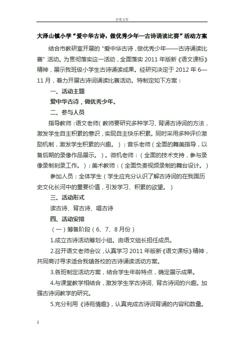 大泽山镇小学“爱中华古诗,做优秀少年