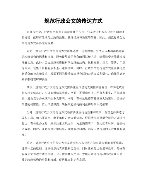 规范行政公文的传达方式