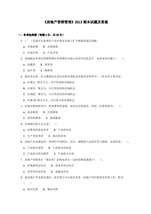 《房地产营销管理(专科必修)》2013期末试题及答案