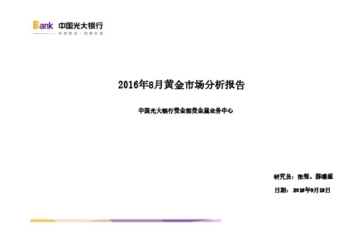 2016年8月黄金场分析报告