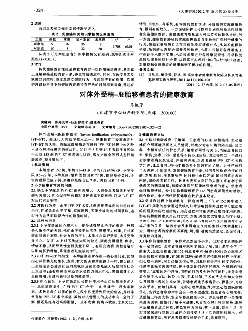 对体外受精一胚胎移植患者的健康教育