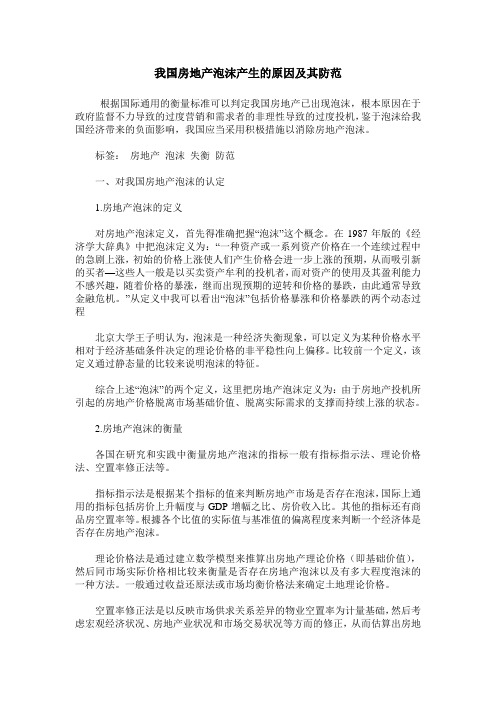 我国房地产泡沫产生的原因及其防范