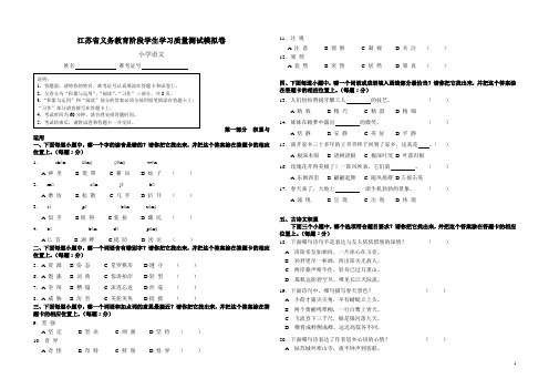 江苏省义务教育阶段学生学习质量测试模拟卷 小学语文