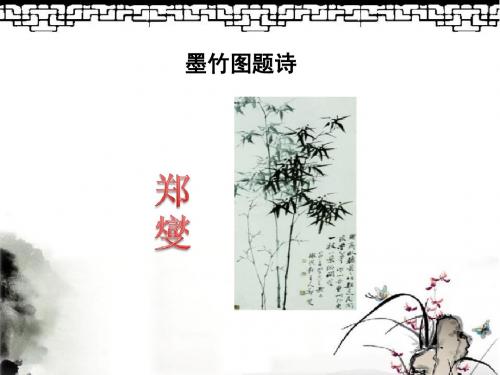 最新北师大版六年级语文上册《墨竹图题诗》 精品公开课课件