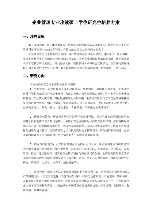 2012年武汉大学经管院企业管理硕士培养方案