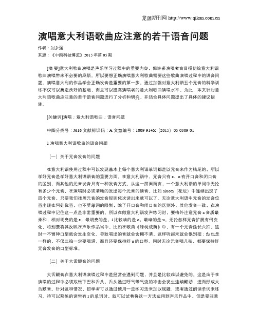 演唱意大利语歌曲应注意的若干语音问题