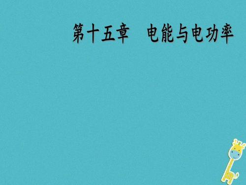 2018粤教沪版九年级物理上15.1电能与电功ppt课件