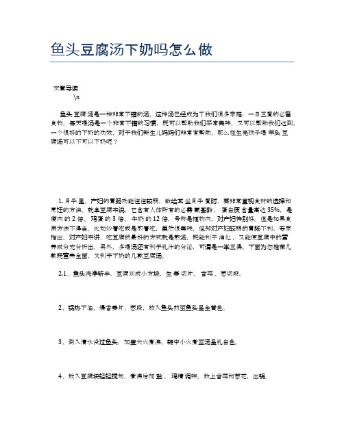 鱼头豆腐汤下奶吗怎么做【养生食谱大全】