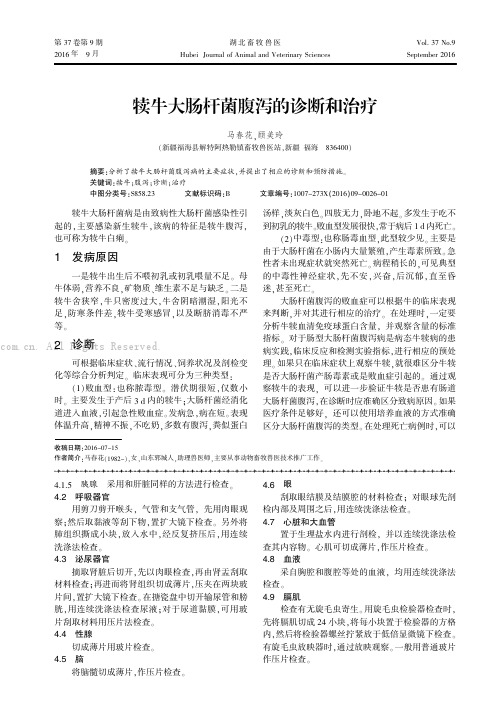犊牛大肠杆菌腹泻的诊断和治疗
