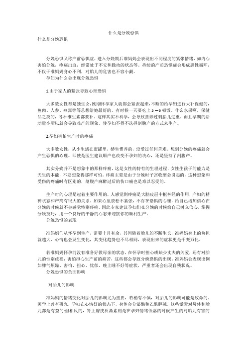 什么是分娩恐惧