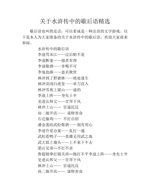 关于水浒传中的歇后语精选