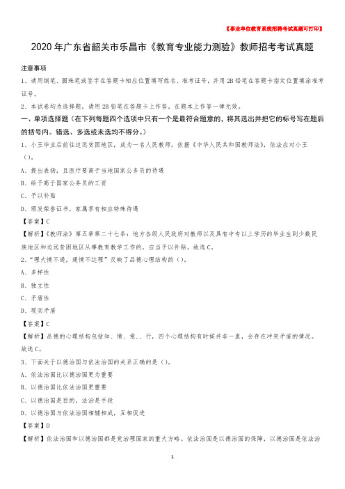 2020年广东省韶关市乐昌市《教育专业能力测验》教师招考考试真题