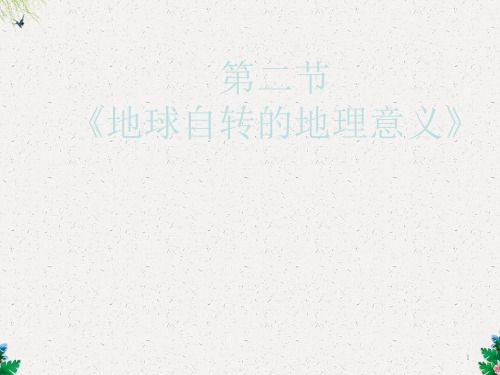 高中地理第一单元从宇宙看地球1.2地球自转的地理意义课件鲁教版必修1(27张PPT)