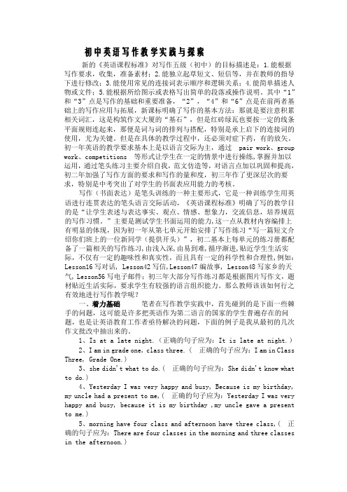 初中英语写作教学实践与探索