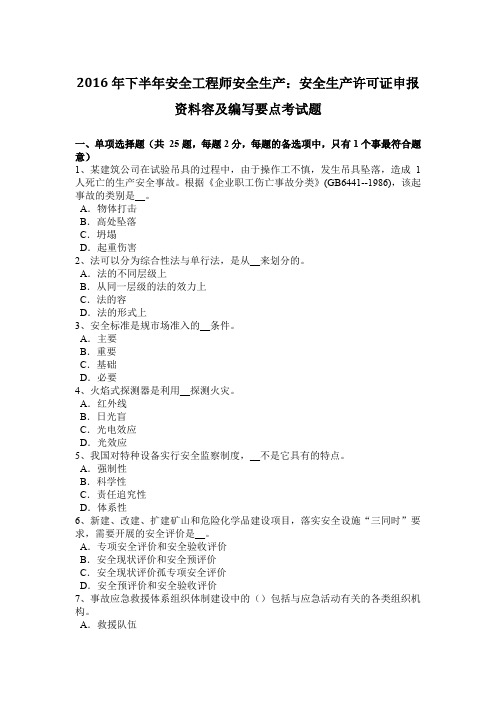 2016年下半年内蒙古安全工程师安全生产：安全生产许可证申报资料内容和编写要点考试题