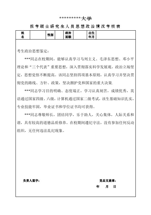 大学思想政治状况考核表(实用版)