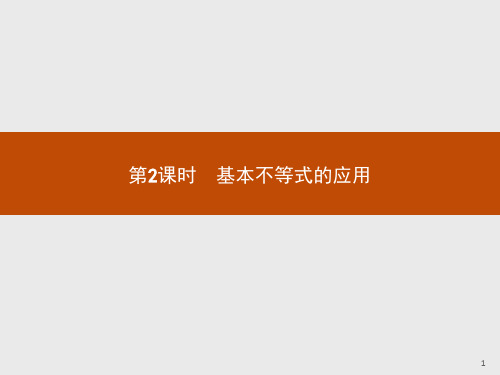 人教A版高中数学必修五课件：3.4.2基本不等式的应用