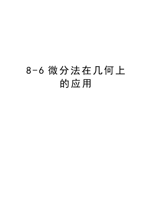最新8-6微分法在几何上的应用汇总
