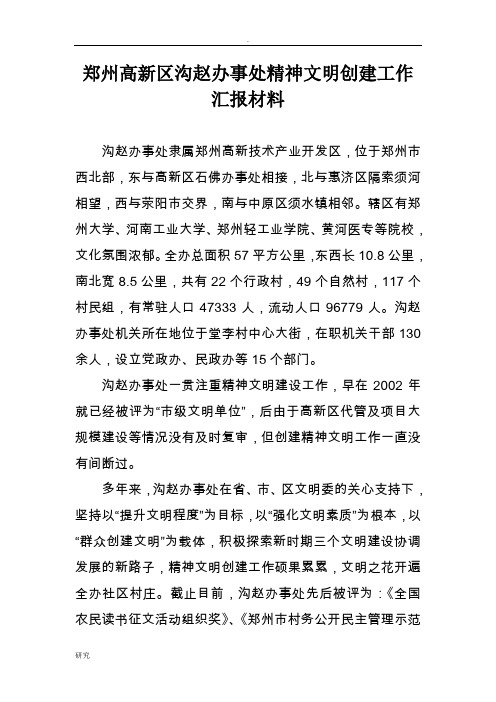 郑州高新区沟赵办事处精神文明创建工作汇报材料(修改)