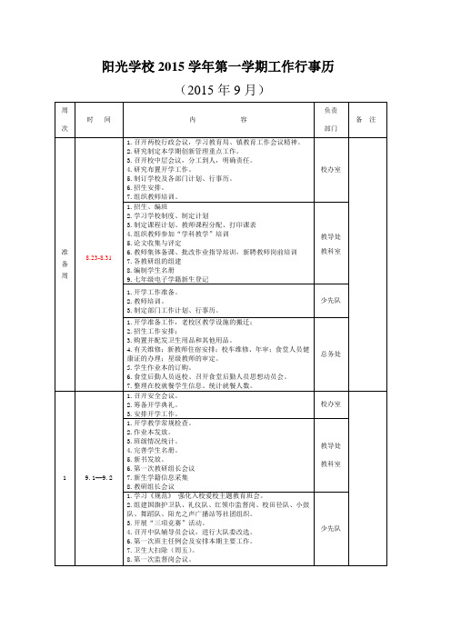 阳光学校2015学年第一学期工作行事历