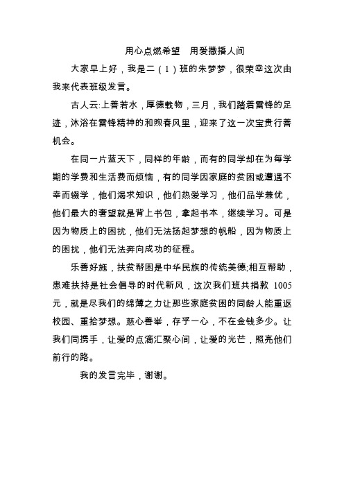 用心点燃希望  用爱撒播人间