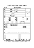 考试录用公务员面试资格审查表
