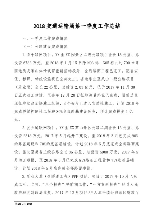 2018交通运输局第一季度工作总结