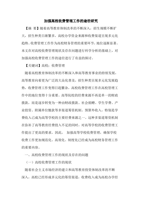 加强高校收费管理工作的途径研究