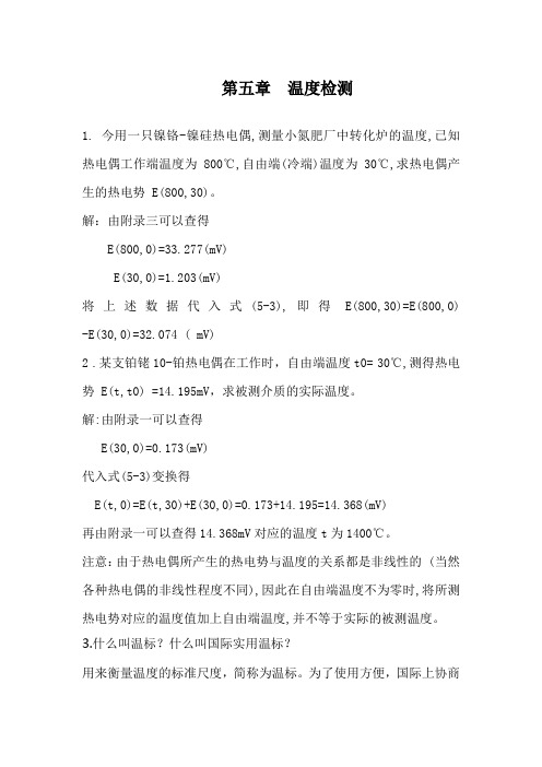 仪表自动化第五章习题：温度检测