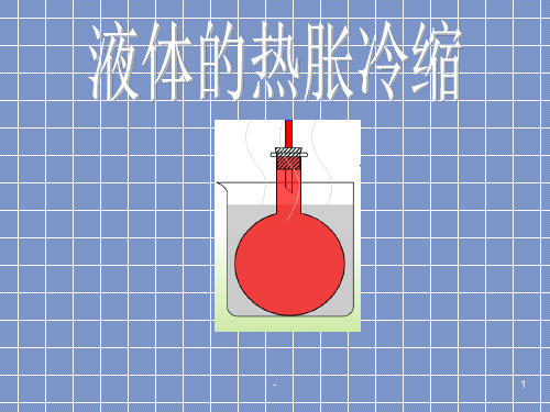液体的热胀冷缩PPT课件_1